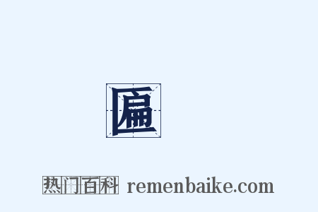 匾額是什么意思的图片
